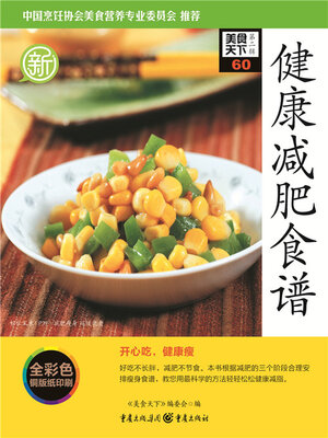 cover image of 健康减肥食谱（美食天下·第2辑）